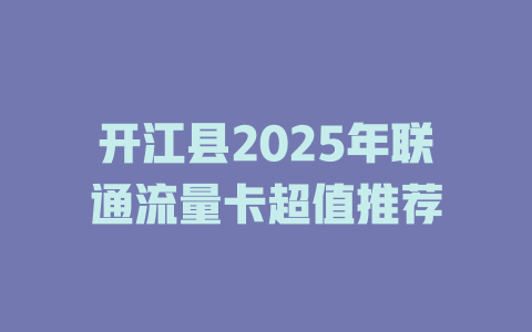 开江县2025年联通流量卡超值推荐