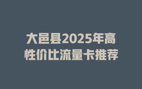大邑县2025年高性价比流量卡推荐