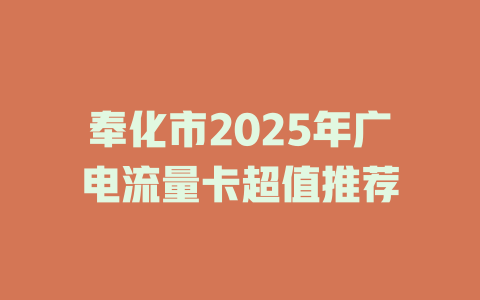 奉化市2025年广电流量卡超值推荐