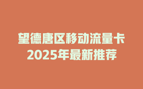 望德唐区移动流量卡2025年最新推荐