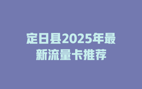 定日县2025年最新流量卡推荐