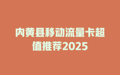 内黄县移动流量卡超值推荐2025