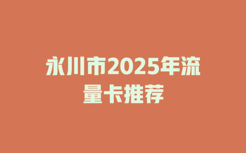 永川市2025年流量卡推荐