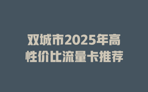 双城市2025年高性价比流量卡推荐