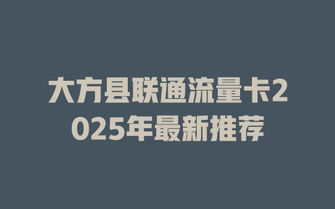 大方县联通流量卡2025年最新推荐