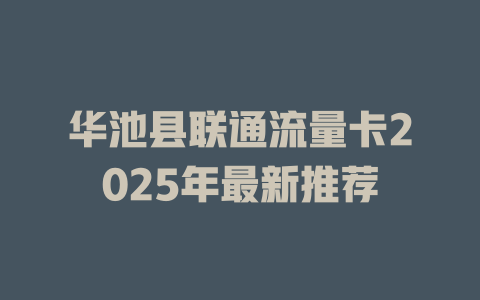 华池县联通流量卡2025年最新推荐