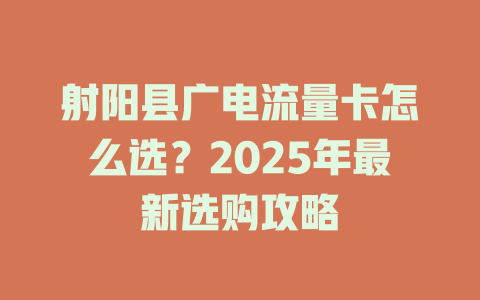 射阳县广电流量卡怎么选？2025年最新选购攻略