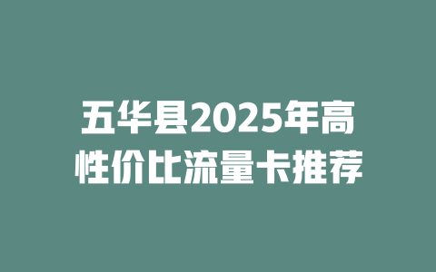 五华县2025年高性价比流量卡推荐