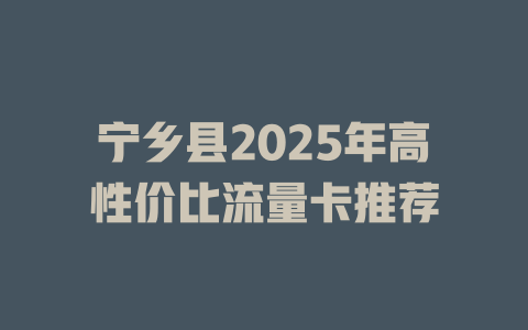 宁乡县2025年高性价比流量卡推荐