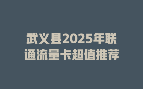 武义县2025年联通流量卡超值推荐