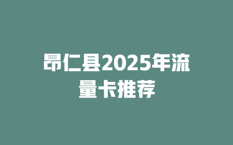 昂仁县2025年流量卡推荐