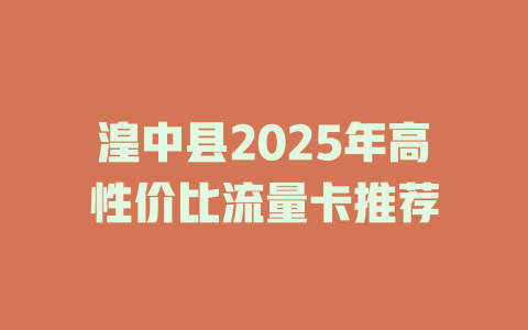 湟中县2025年高性价比流量卡推荐