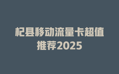 杞县移动流量卡超值推荐2025