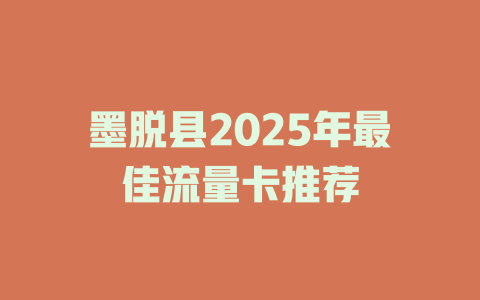 墨脱县2025年最佳流量卡推荐