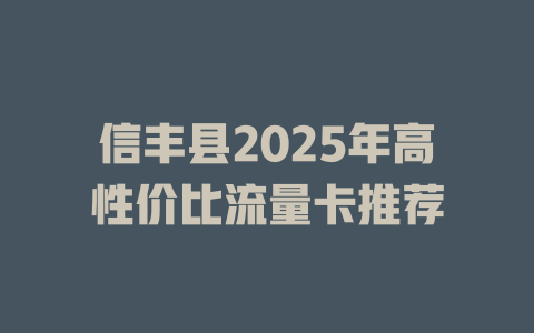 信丰县2025年高性价比流量卡推荐