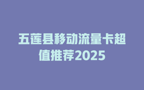 五莲县移动流量卡超值推荐2025
