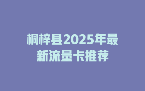 桐梓县2025年最新流量卡推荐