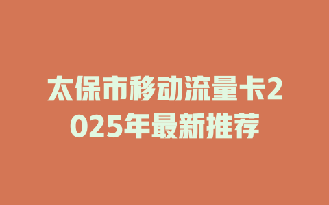 太保市移动流量卡2025年最新推荐