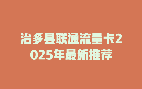 治多县联通流量卡2025年最新推荐