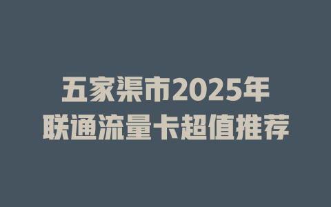 五家渠市2025年联通流量卡超值推荐