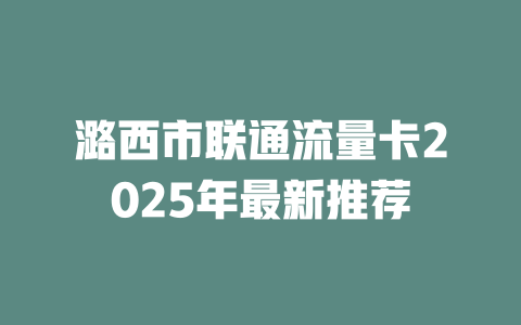 潞西市联通流量卡2025年最新推荐