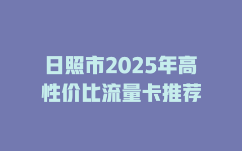 日照市2025年高性价比流量卡推荐