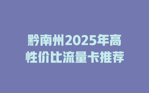 黔南州2025年高性价比流量卡推荐