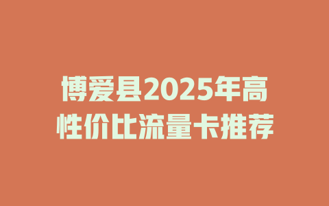 博爱县2025年高性价比流量卡推荐