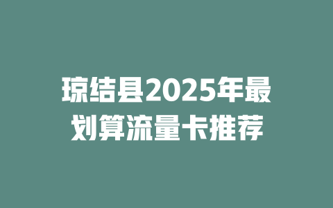 琼结县2025年最划算流量卡推荐