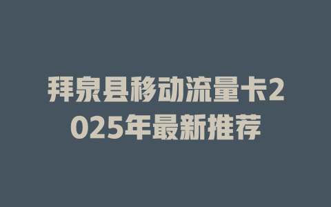 拜泉县移动流量卡2025年最新推荐