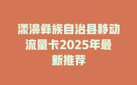 漾濞彝族自治县移动流量卡2025年最新推荐