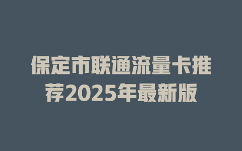 保定市联通流量卡推荐2025年最新版