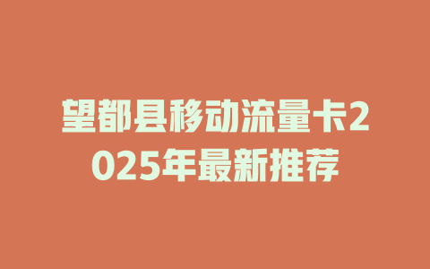 望都县移动流量卡2025年最新推荐