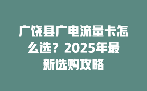广饶县广电流量卡怎么选？2025年最新选购攻略