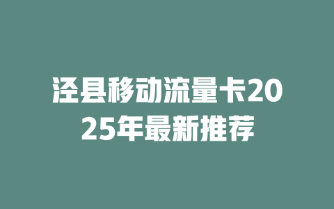 泾县移动流量卡2025年最新推荐