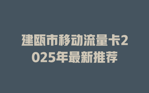 建瓯市移动流量卡2025年最新推荐
