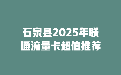 石泉县2025年联通流量卡超值推荐
