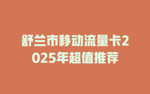 舒兰市移动流量卡2025年超值推荐