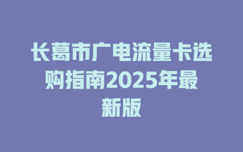 长葛市广电流量卡选购指南2025年最新版