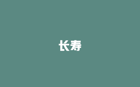 长寿