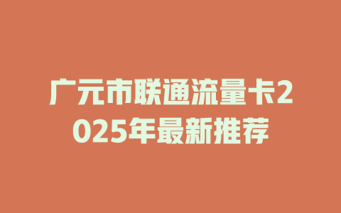 广元市联通流量卡2025年最新推荐
