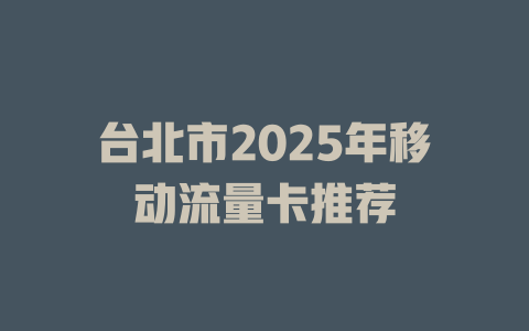 台北市2025年移动流量卡推荐