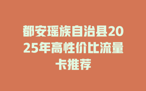 都安瑶族自治县2025年高性价比流量卡推荐