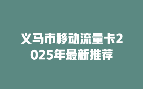 义马市移动流量卡2025年最新推荐