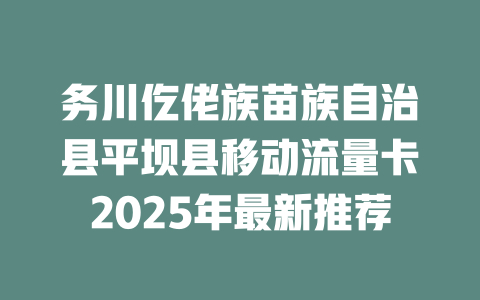 务川仡佬族苗族自治县平坝县移动流量卡2025年最新推荐