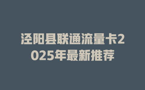泾阳县联通流量卡2025年最新推荐