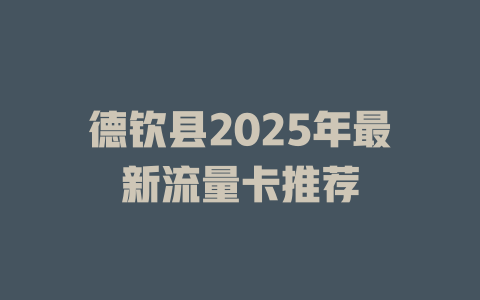 德钦县2025年最新流量卡推荐