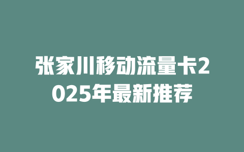 张家川移动流量卡2025年最新推荐