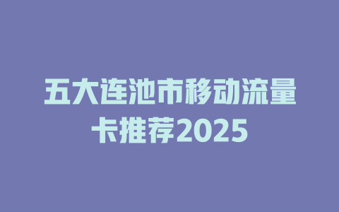 五大连池市移动流量卡推荐2025