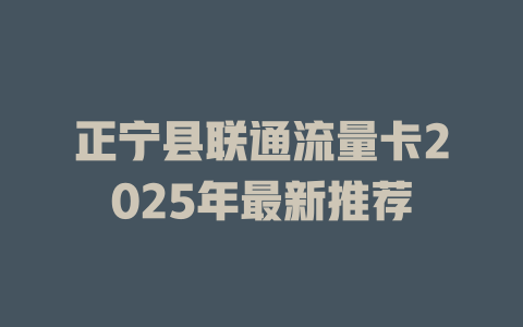 正宁县联通流量卡2025年最新推荐